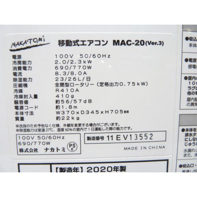 ナカトミ 【中古】ナカトミ 移動式 エアコン MAC-20 Ver.3 2020年 冷房
