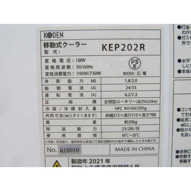 中古】KODEN コウデン ポータブルクーラー KEP202R 移動式クーラー