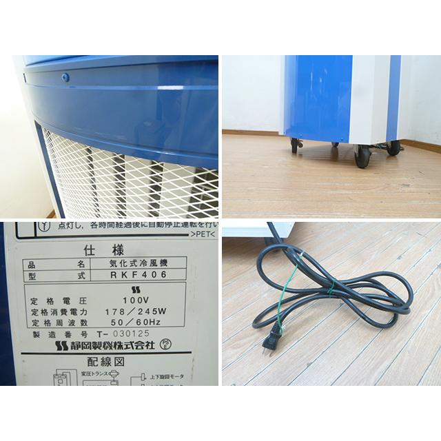 中古】静岡製機 気化式 冷風機 RKF406 単相 100V キャスター 床 中古】静岡製機 気化式 冷風機 RKF406 単相 100V キャスター 床