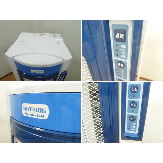中古】静岡製機 気化式 冷風機 RKF406 単相 100V キャスター 床 中古】静岡製機 気化式 冷風機 RKF406 単相 100V キャスター 床