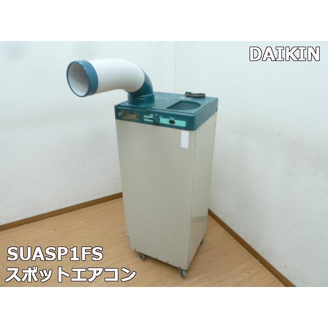 中古】ダイキン スポットエアコン クリスプ SUASP1FS 業務用 床 中古】ダイキン スポットエアコン クリスプ SUASP1FS 業務用 床