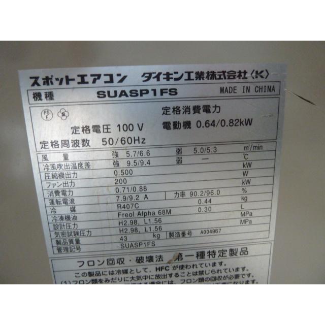 中古】ダイキン スポットエアコン クリスプ SUASP1FS 業務用 床 中古】ダイキン スポットエアコン クリスプ SUASP1FS 業務用 床