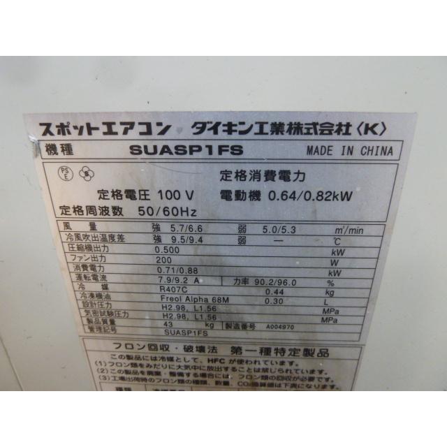 中古】ダイキン スポットエアコン クリスプ SUASP1FS 業務用 床置