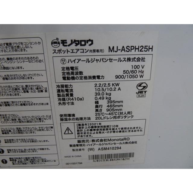 中古】ハイアール スポットクーラー 冷房専用 MJ-ASPH25H (1 中古】ハイアール スポットクーラー 冷房専用 MJ-ASPH25H (1