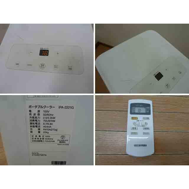 中古】アイリスオーヤマ ポータブルクーラー冷房専用 2.2kw IPA-2221G