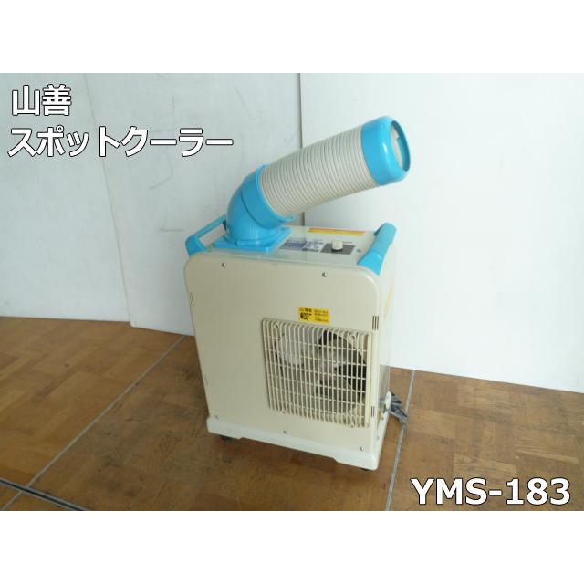 ヤマゼン ミニスポットクーラー YMS-183 中古美品 中古】YAMAZEN ミニ スポットエアコン YMS-183 床置き型 業務用 100V