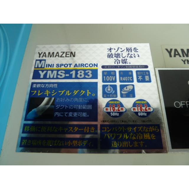 中古】YAMAZEN ミニ スポットエアコン YMS-183 床置き型 業務用 100V