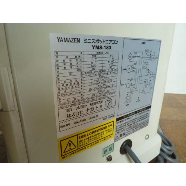 中古】YAMAZEN ミニ スポットエアコン YMS-183 床置き型 業務用 100V