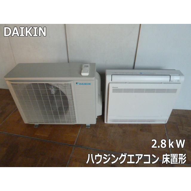 中古】ダイキン ハウジングエアコン 床置形 2.8kW S28ZVV-W 主に10畳用 