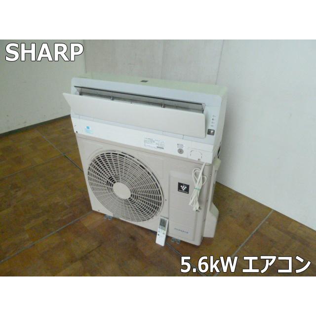 中古】シャープ 5.6kW ルームエアコン 18畳 室内機 AC-N56ATC 室外機 