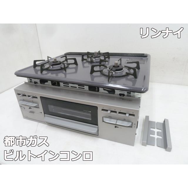 未使用】展示外し品 リンナイ 3口 ビルトインコンロ RB31M5HSW 都市 