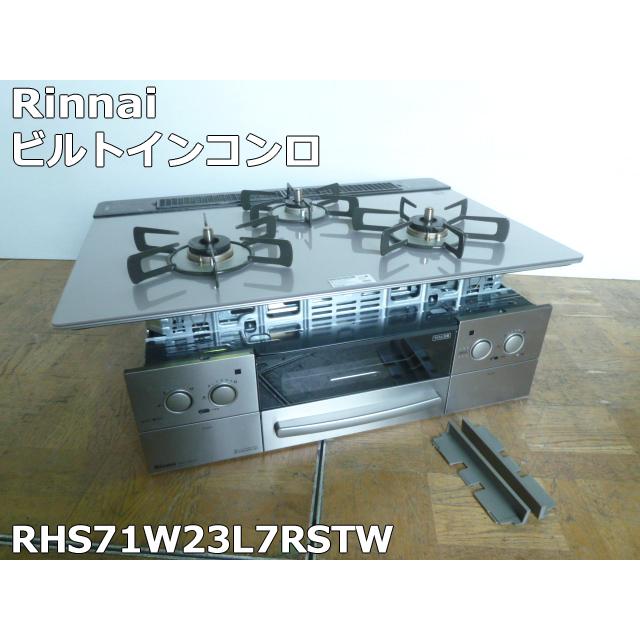 中古】リンナイ 都市ガス ビルトインコンロ 3口 LiSSe リッセ 