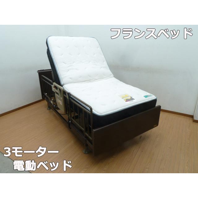 中古】フランスベッド 3モーター 電動ベッド シングル 抗菌防臭  