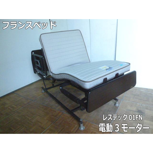中古】フランスベッド 電動ベッド レステックス 01FN 3モーター TRG26