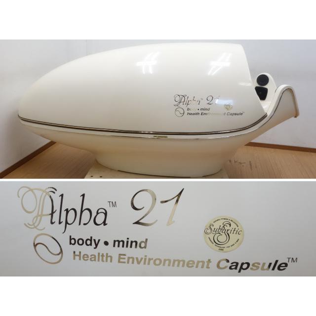 中古】直接引き取り限定 リラクゼーション カプセル Alpha21