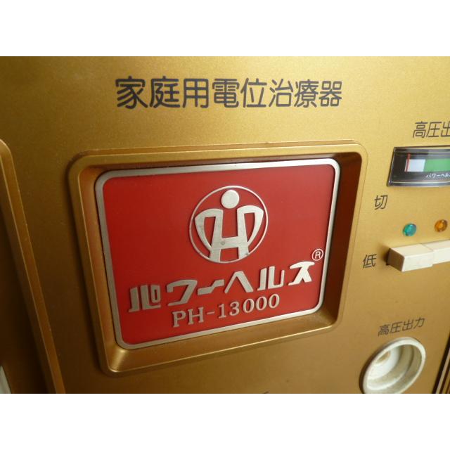 中古】(株)ヘルス 白寿生化学研究所 電位治療器 パワーヘルス PH-1300