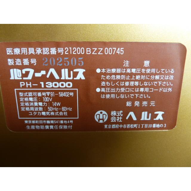 中古】(株)ヘルス 白寿生化学研究所 電位治療器 パワーヘルス PH-1300