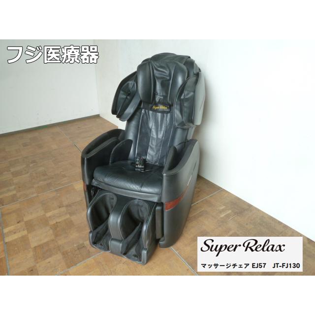 中古】フジ医療器 マッサージチェア JT-FJ130 スーパーリラックス 
