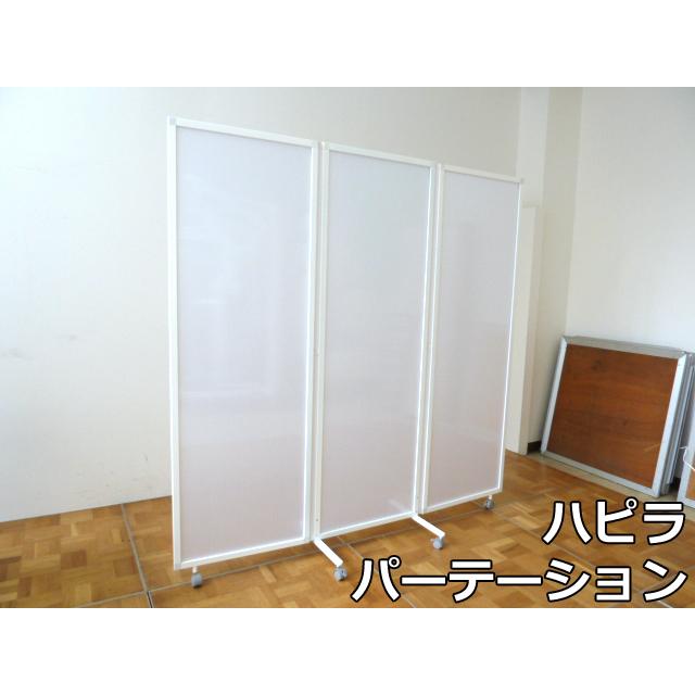 未使用品】ハピラ 3連 パーテーション 半透明 幅180cm HPF0703 未使用品】ハピラ 3連 パーテーション 半透明 幅180cm HPF0703