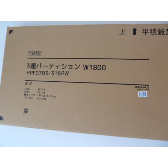 【未使用品】ハピラ 3連 パーテーション 半透明 幅180cm HPF0703-318PW W1800×D450×H1800mm パーティション 間仕切り 三つ折り キャスター｜selectshoparuaru｜09