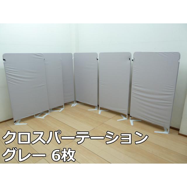 中古】クロス パーテーション グレー 6枚 セット (1) W900 中古】クロス パーテーション グレー 6枚 セット (1) W900