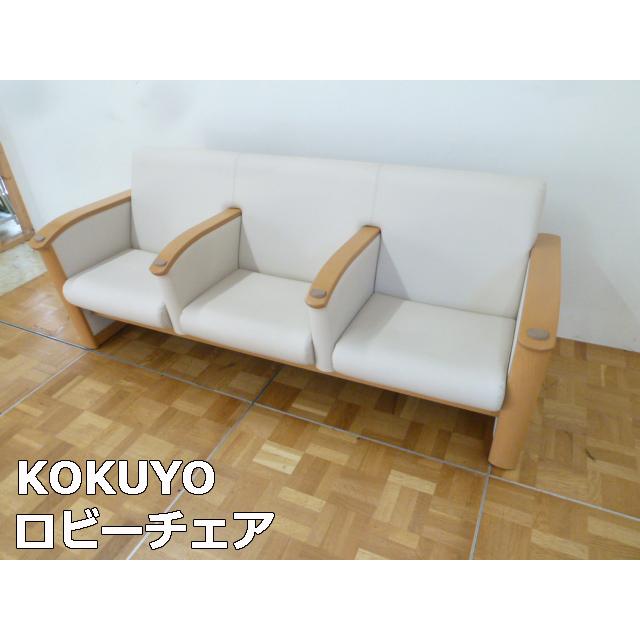 中古】コクヨファニチャー ロビーチェア 3人掛け ソファ 待合室 ベンチ