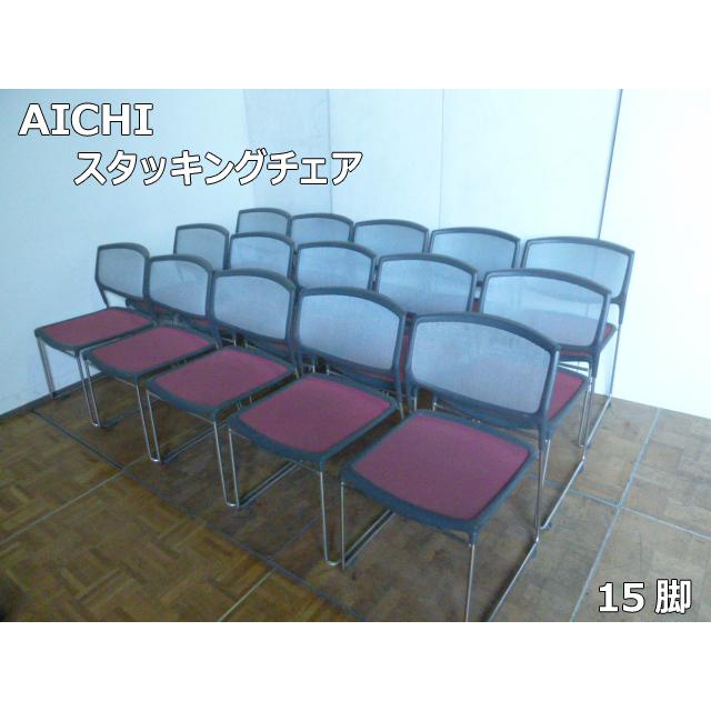 【中古】AICHI アイチ スタッキングチェア axona 15脚セット 左右連結可能 会議椅子 ミーティングチェア 中古】AICHI アイチ スタッキングチェア axona 15脚セット 左右連結