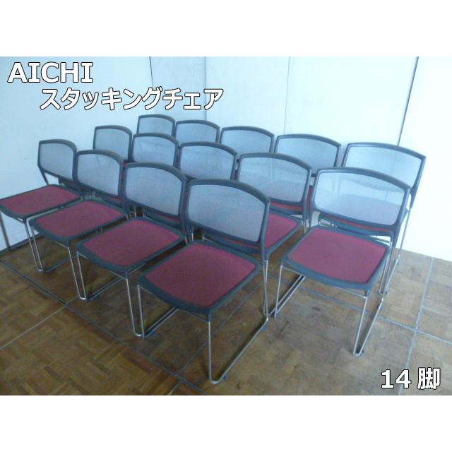 中古 AICHI アイチ axona スタッキングチェア 14脚セット 左右連結可能 