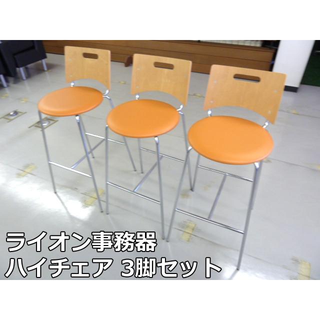 中古】ライオン事務器 ハイチェア 3脚 セット オレンジ リフレッシュ 