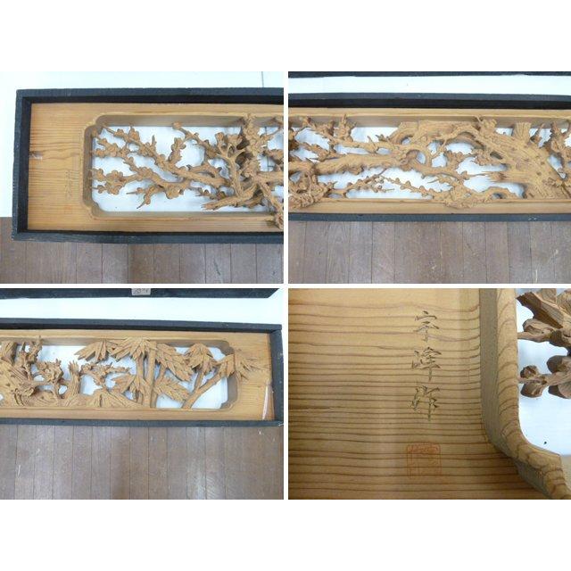 中古】透かし彫刻 欄間 宇峰作 松竹梅 2間1組 W2265×D100×H360mm 中古】透かし彫刻 欄間 宇峰作 松竹梅 2間1組 W2265×D100×H360mm