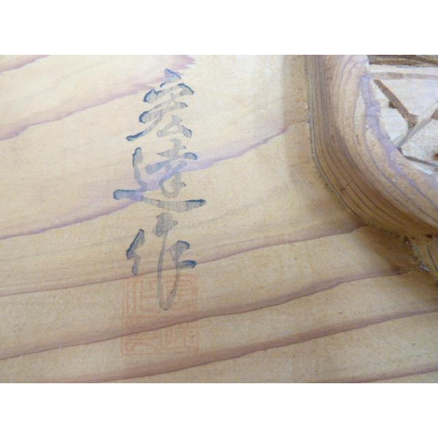 中古】透かし彫刻 欄間 宏達作 2間1組 W1700×D45×H370mm 松 城 中古】透かし彫刻 欄間 宏達作 2間1組 W1700×D45×H370mm 松 城
