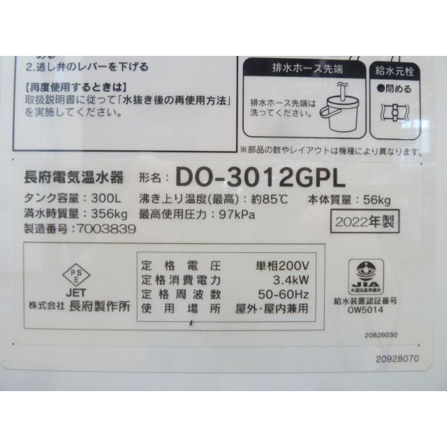 中古】長府製作所 CHOFU 電気温水器 DO-3012GPL 2022年製 給湯 中古】長府製作所 CHOFU 電気温水器 DO-3012GPL 2022年製 給湯
