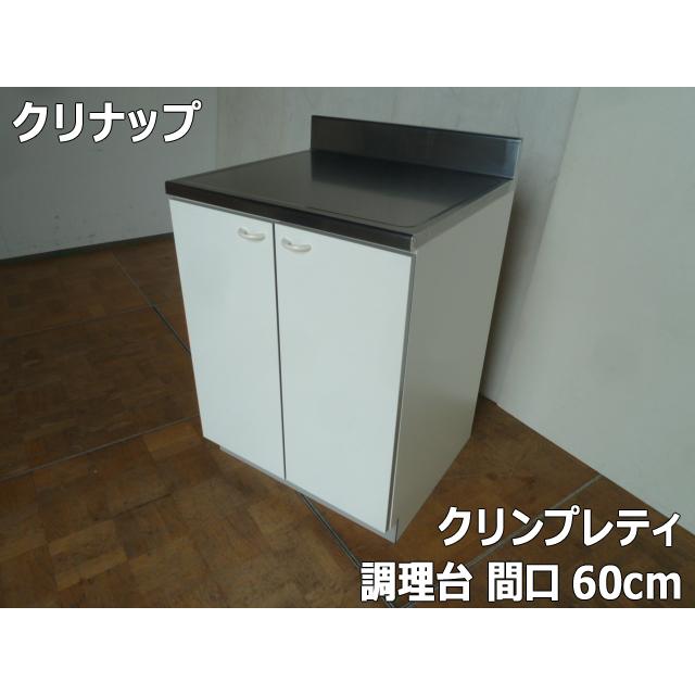 未使用品】クリナップ クリンプレティ GTS-60C 木製キャビネット 