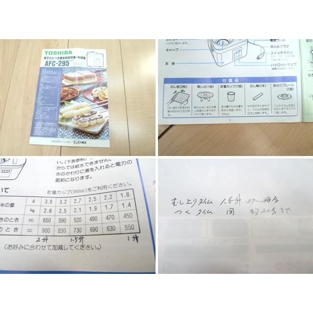 中古】東芝 もちつき機 もちっ子 AFC-295 餅つき機 マシン 1升 中古】東芝 もちつき機 もちっ子 AFC-295 餅つき機 マシン 1升