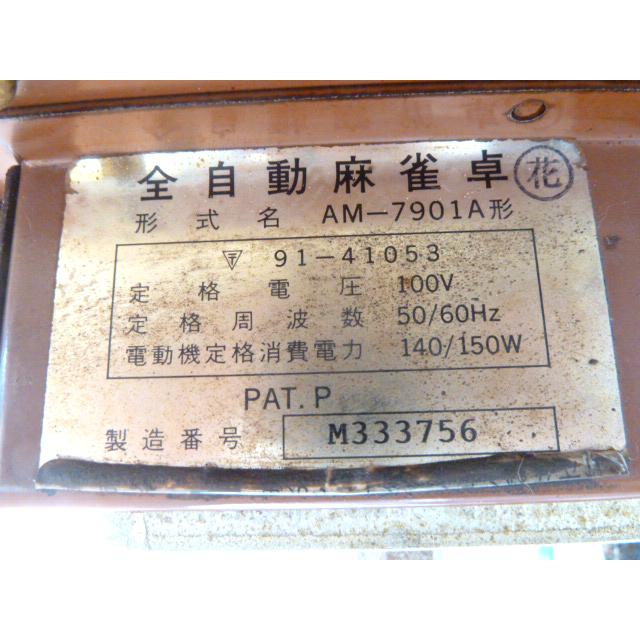 ジャンク品】電元オートメーション 全自動麻雀卓 AM-7901A形 (2 ジャンク品】電元オートメーション 全自動麻雀卓 AM-7901A形 (2