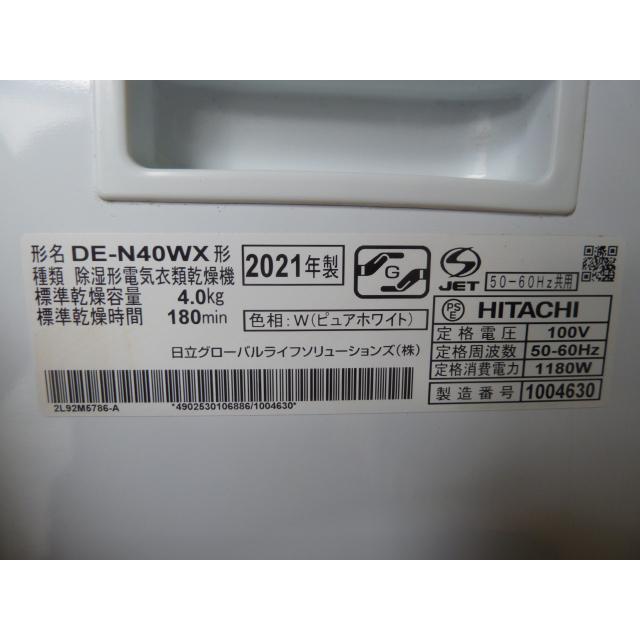 日立（HITACHI） 【中古】日立 除湿形 衣類乾燥機 DE-N40WX 乾燥容量 