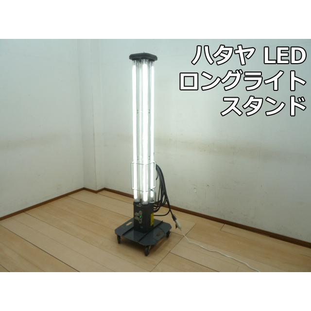 中古】ハタヤ LED ロング ライトスタンド パノラマスタンド LLX 中古】ハタヤ LED ロング ライトスタンド パノラマスタンド LLX