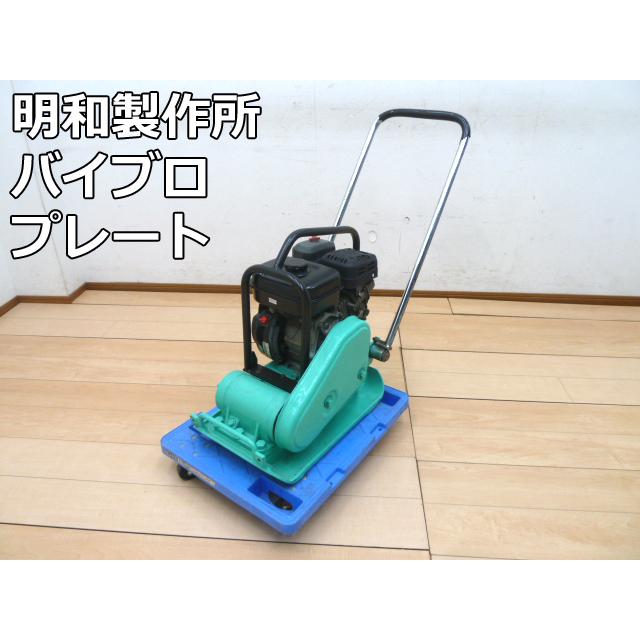 中古】明和製作所 バイブロプレート KP6EX ランマー プレート 中古】明和製作所 バイブロプレート KP6EX ランマー プレート