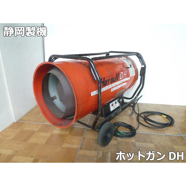 【中古】静岡製機 ホットガン HG DH 熱風式ヒーター 業務用 ジェットヒーター 灯油 タンク無(3) 中古】静岡製機 ホットガン HG DH 熱風式ヒーター 業務用 ジェット