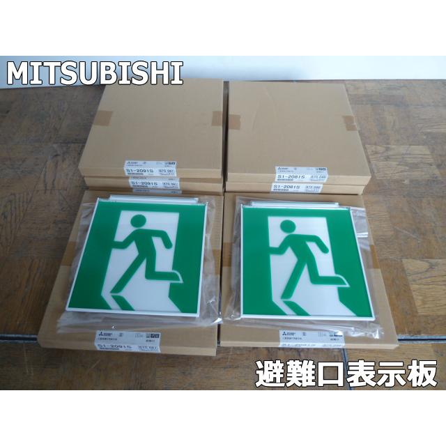 未使用】三菱電機 誘導灯 表示板 避難口 左向き S1-2081S S1-2091S 計8