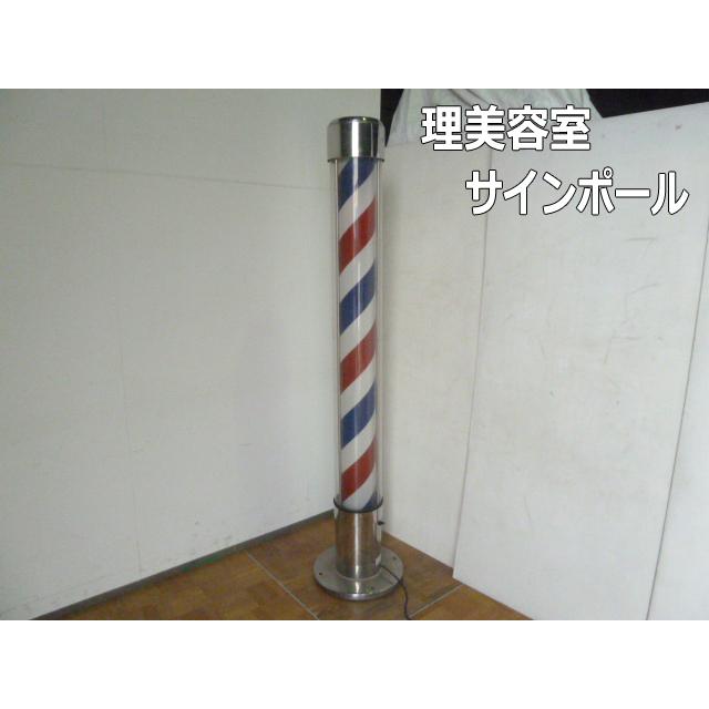 メタル製サインポール バーバーポール　床屋　理容　美容　おしゃれ　サロン 中古】業務用 サインポール 床屋 理容 美容室 バーバーポール スタンド