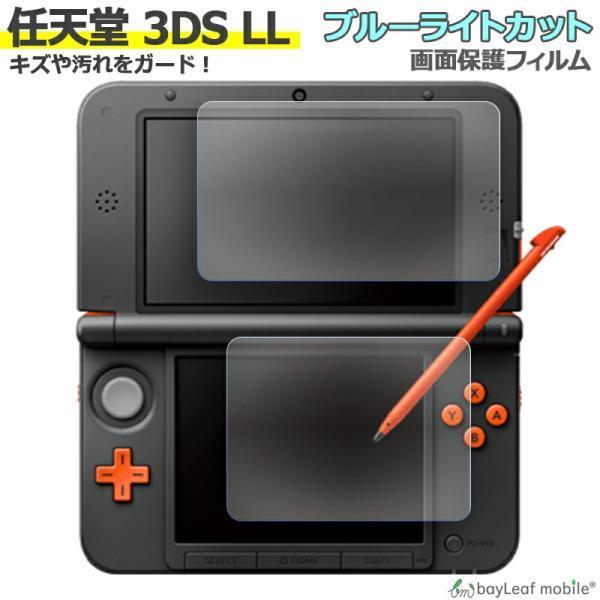Nintendo 3DS LL ブルーライト カット 液晶 保護 フィルム 任天堂