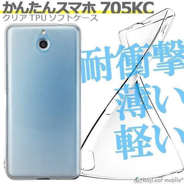 かんたんスマホ 705KC ケース カバー コンパクト スリム クリア  Ymobile ワイモバイル 京セラ 衝撃吸収 透明 シリコン ソフトケース TPU 耐衝撃 保護｜selectshopbt｜02