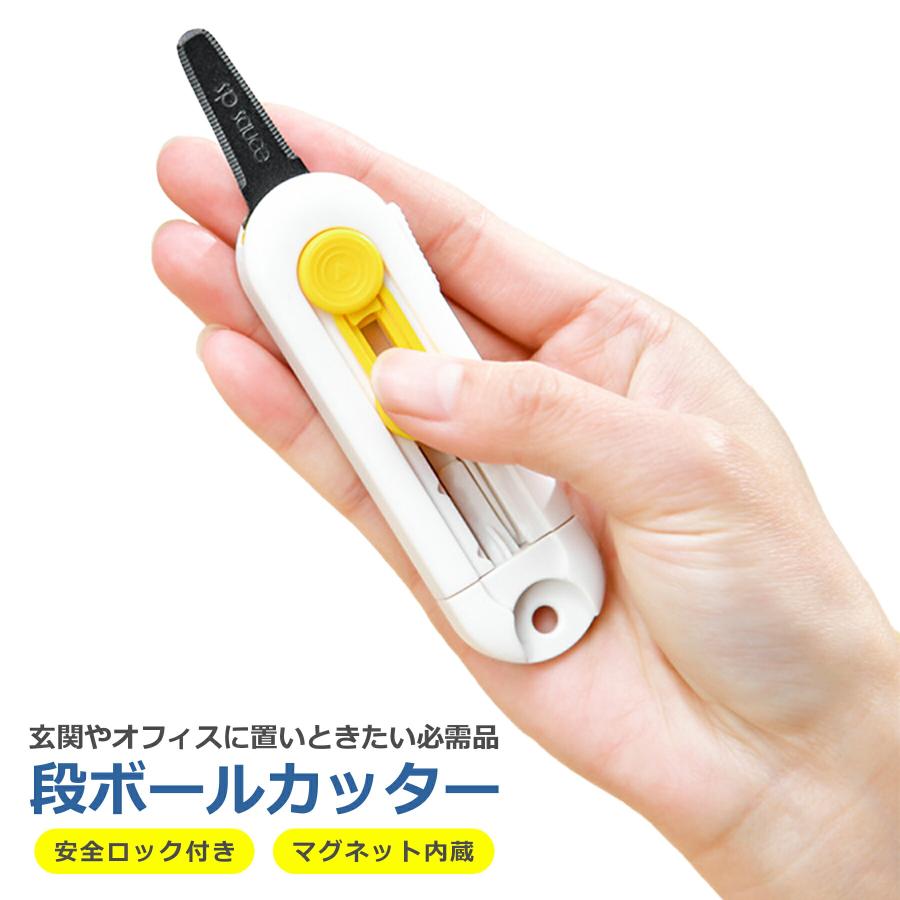 段ボールカッター 開封 解体 スライド式 ロック機能 安全 ダンボール