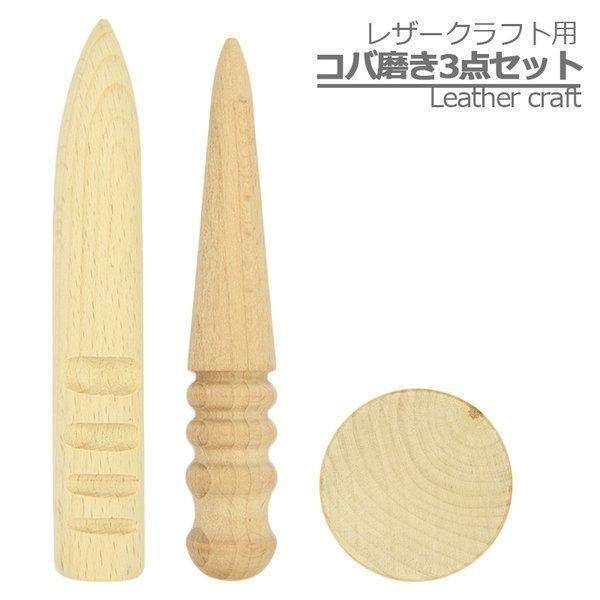 レザークラフト 工具 3点セット コーンスリッカー スリッカー 
