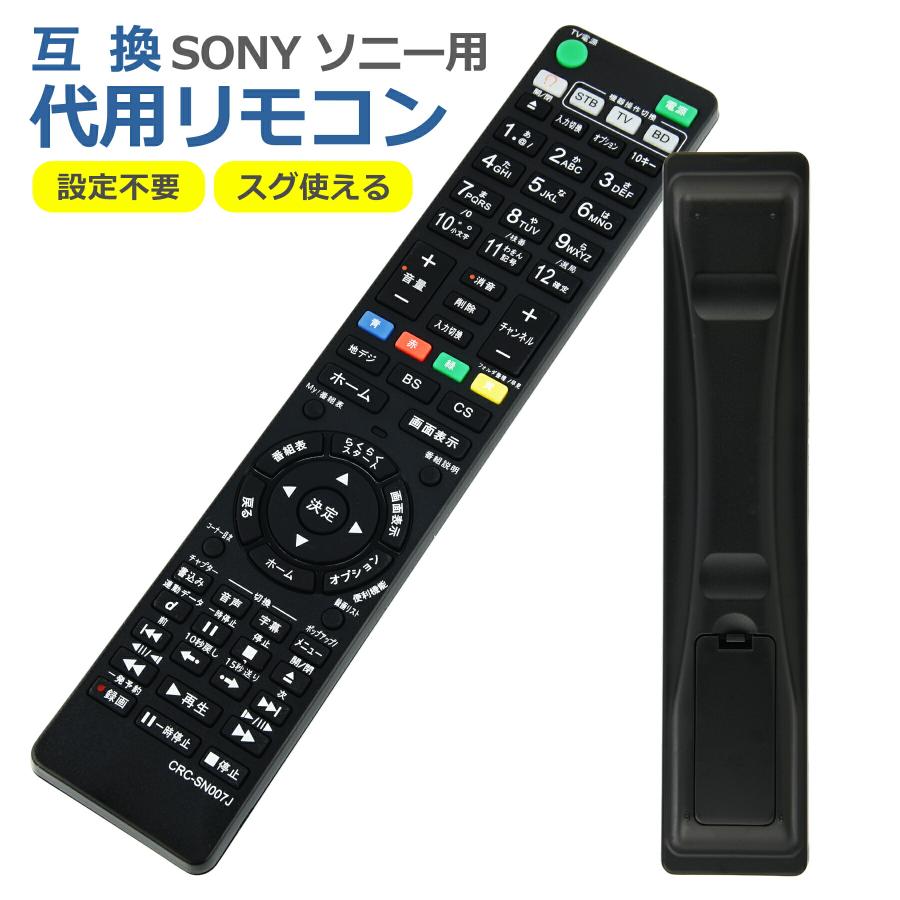 ブルーレイレコーダー リモコン CRC-SN007J ソニー SONY 互換品 多機種