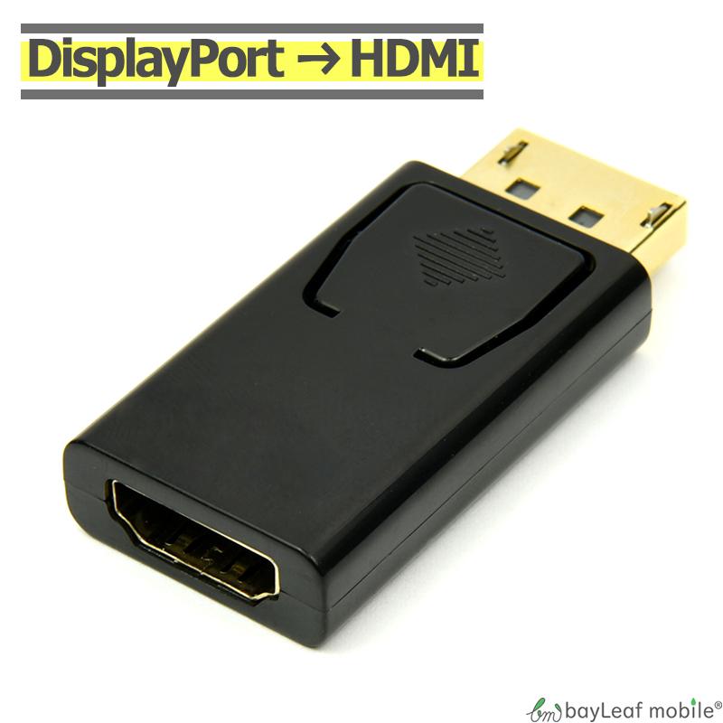 DisplayPort HDMI 変換 アダプタ コネクタ DP ディスプレイポート 持ち運び便利 オス メス パッシブタイプDP
