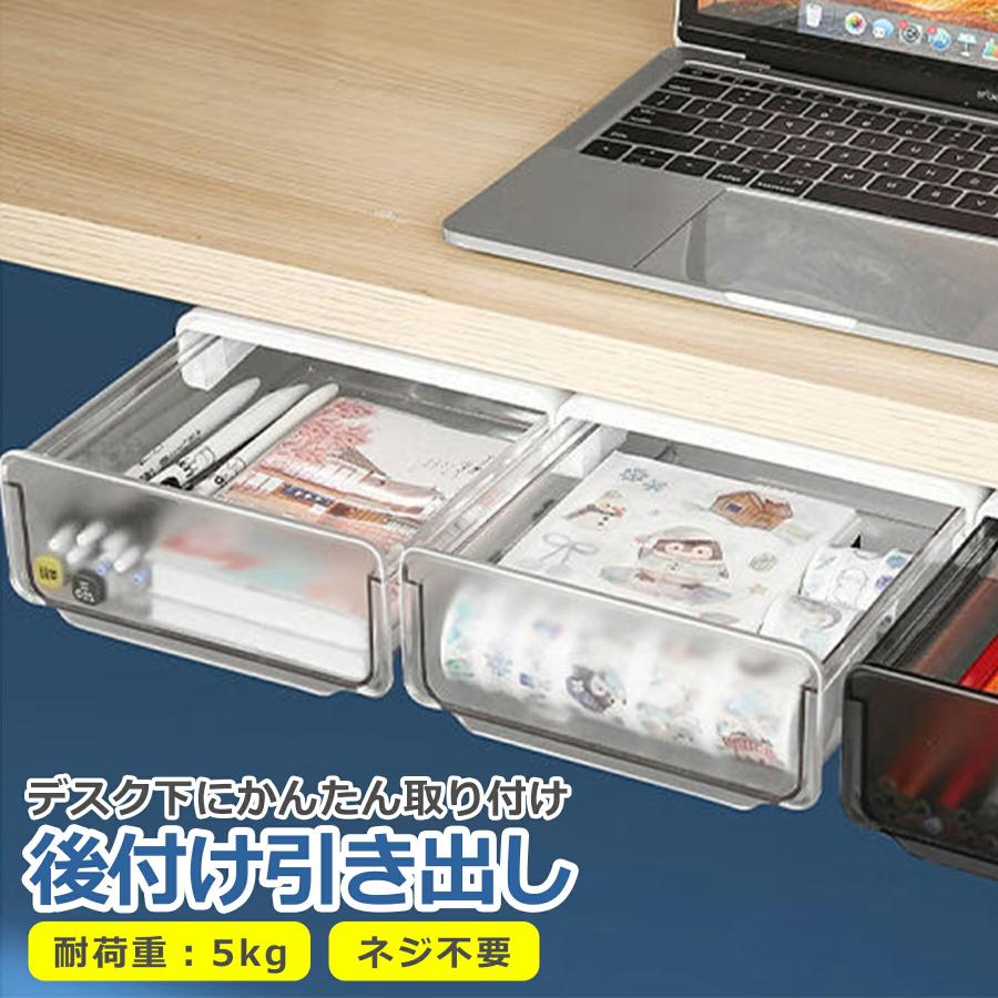 後付け 引き出し 工事不要 デスク下 テーブル下 隠し 大容量 簡単取り付け 収納 ボックス ケース トレー 小物入れ 机 デスク周り 両面テープ | 
