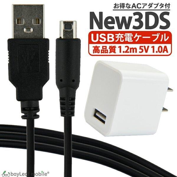 ニンテンドー New3ds 任天堂3ds Ll Dsi 2ds 充電ケーブル Acアダプタ データ転送 急速充電 高耐久 断線防止 Usbケーブル 充電器 1 2m Ds Ac Set セレクトショップbt 通販 Yahoo ショッピング