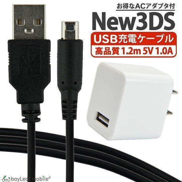 ニンテンドー New3DS 任天堂3DS LL DSi 2DS 充電ケーブル ACアダプタ  
